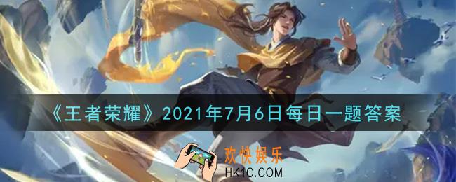 王者荣耀7月6日每日一题答案微信2021_在昨日机关演武新限时活动玩法爆料中，能喷射烟火或发射烟花弹进行持续攻击的，是什么机关人