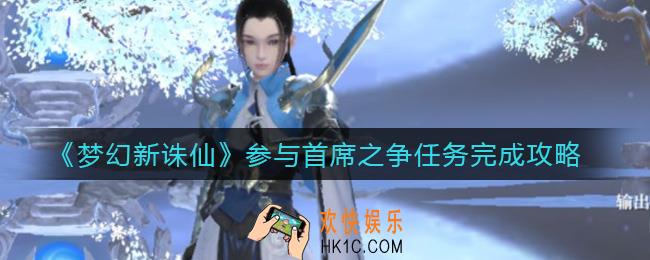 梦幻新诛仙参与首席之争任务怎么做_参与首席之争任务完成攻略