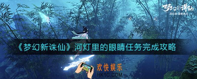 梦幻新诛仙河灯里的眼睛任务怎么做_河灯里的眼睛任务完成攻略