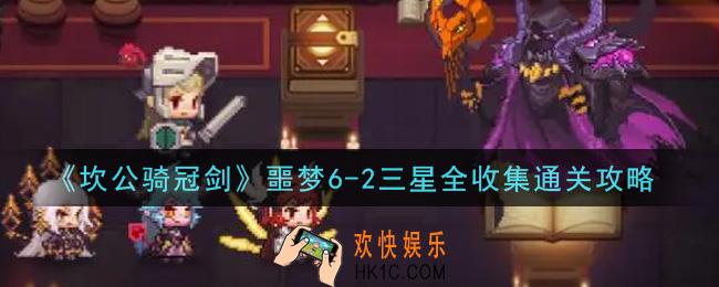 坎公骑冠剑噩梦6