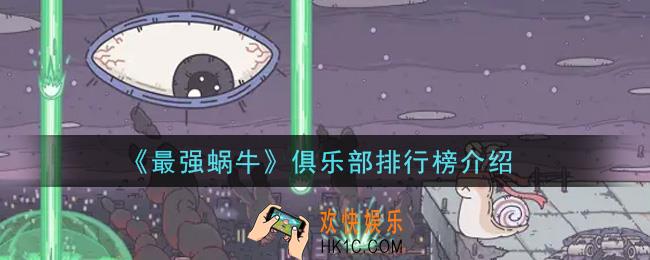 最强蜗牛俱乐部排行榜怎么样_俱乐部排行榜介绍