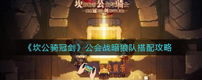 坎公骑冠剑公会战暗狼队怎么组_公会战暗狼队搭配攻略
