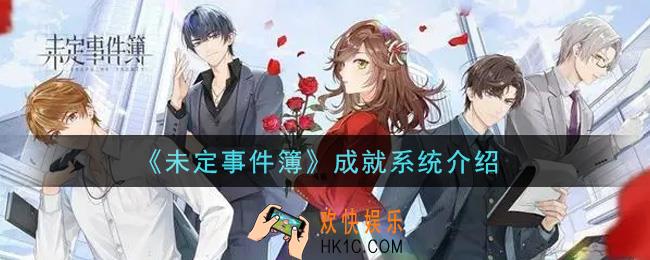 未定事件簿成就系统怎么样_成就系统介绍