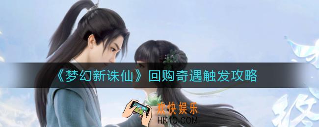 梦幻新诛仙回购奇遇怎么触发_回购奇遇触发攻略