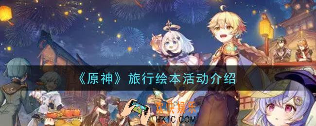 原神旅行绘本活动内容奖励详解_旅行绘本活动介绍