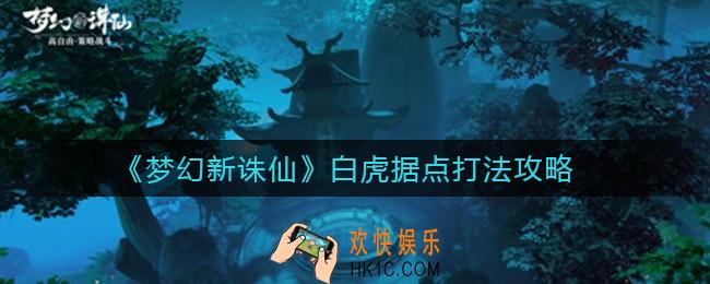 梦幻新诛仙白虎据点怎么打_白虎据点打法攻略