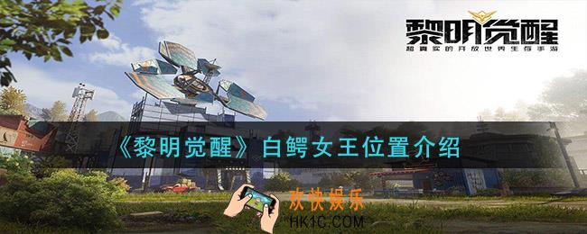 黎明觉醒白鳄女王在哪_白鳄女王位置介绍