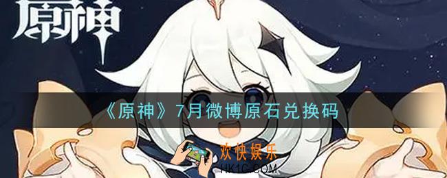 原神7月微博原石兑换码在哪领_7月微博原石兑换码是什么2021