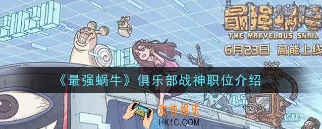 最强蜗牛俱乐部战神职位是什么_俱乐部战神职位介绍