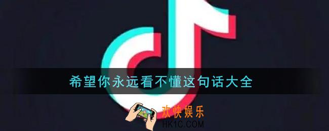 希望你永远看不懂这句话大全_希望你永远看不懂这句话文案分享