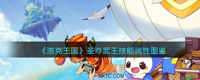 洛克王国圣尊武王怎么样_圣尊武王技能属性表图鉴