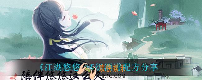 江湖悠悠5级酒谱配方_5级酒谱配方分享