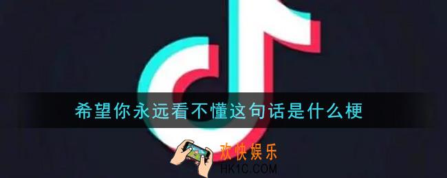 希望你永远看不懂这句话是什么梗_希望你永远看不懂这句话大全