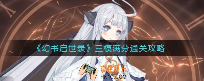 幻书启世录三模怎么打_三模满分通关攻略