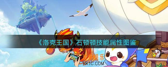 洛克王国石顿顿怎么样_石顿顿技能属性表图鉴
