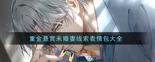 重金悬赏未婚妻线索表情包分享_重金悬赏未婚妻线索表情包大全