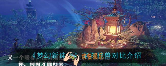 梦幻新诛仙宠物和神兽哪个强_宠物神兽对比介绍