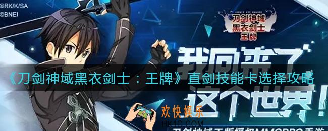 刀剑神域黑衣剑士王牌直剑技能卡怎么选择_直剑技能卡选择攻略