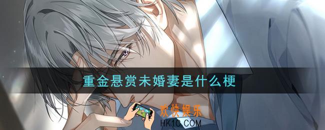 重金悬赏未婚妻是什么梗_重金悬赏未婚妻什么意思