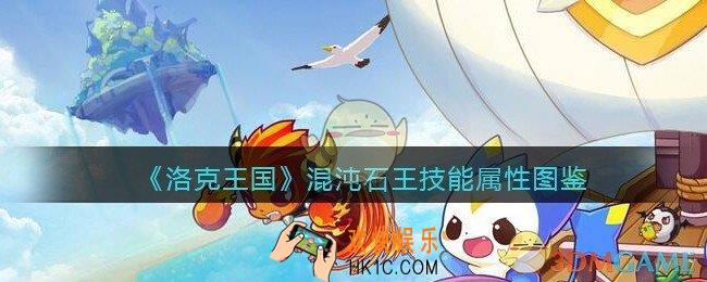 洛克王国混沌石王怎么样_混沌石王技能属性表图鉴