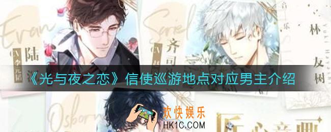 光与夜之恋信使巡游地点对应哪个男主_信使巡游地点对应男主介绍