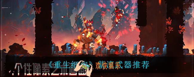 重生细胞紫流武器怎么样_紫流武器推荐