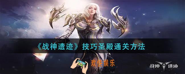 战神遗迹技巧神殿怎么过_技巧圣殿通关方法