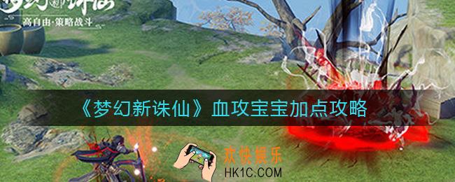 梦幻新诛仙血攻宝宝怎么加点_血攻宝宝加点攻略