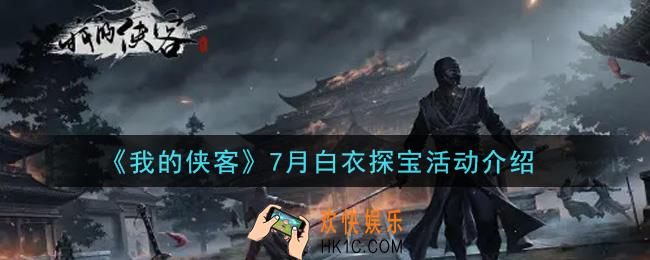 我的侠客7月白衣探宝活动是什么2021_7月白衣探宝活动介绍