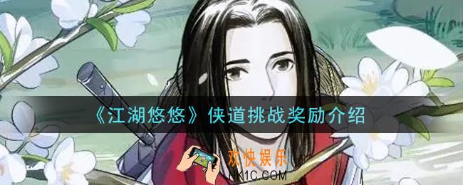 江湖悠悠侠道挑战有什么奖励_侠道挑战奖励介绍