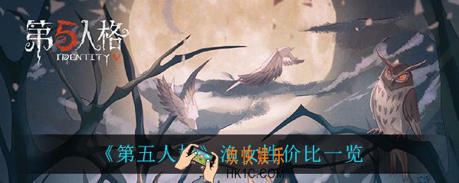 第五人格渔女性价比怎么样_渔女性价比一览