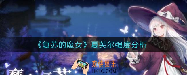 复苏的魔女夏芙尔怎么样_夏芙尔强度分析