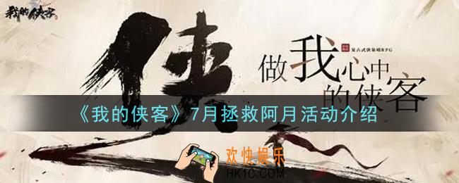 我的侠客7月拯救阿月活动是什么2021_7月拯救阿月活动介绍