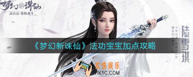 梦幻新诛仙法功宝宝怎么加点_法功宝宝加点攻略