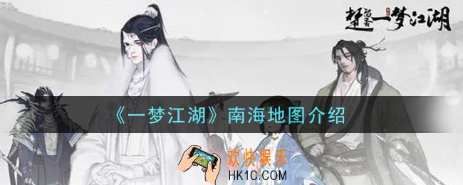 一梦江湖南海地图怎么样_南海地图介绍