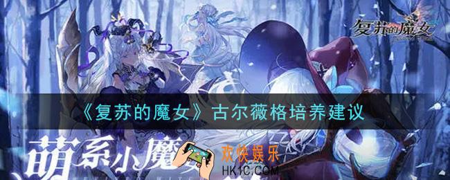 复苏的魔女古尔薇格值得培养吗_古尔薇格培养建议