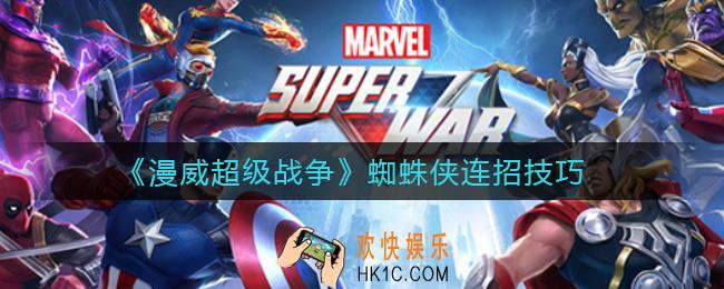 漫威超级战争蜘蛛侠怎么连招_蜘蛛侠连招技巧