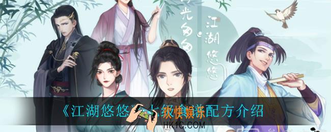 江湖悠悠七级食谱配方_七级食谱配方介绍