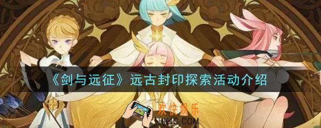 剑与远征远古封印探索活动怎么玩_远古封印探索活动介绍