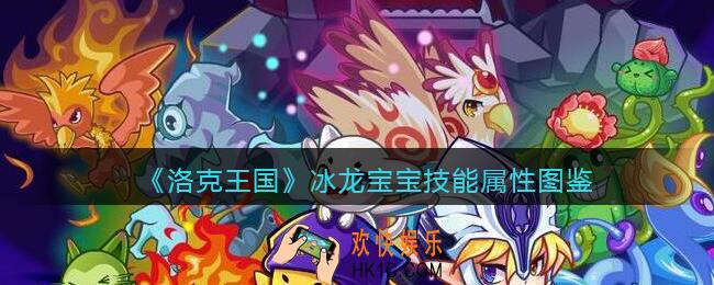 洛克王国冰龙宝宝怎么样_冰龙宝宝技能属性图鉴