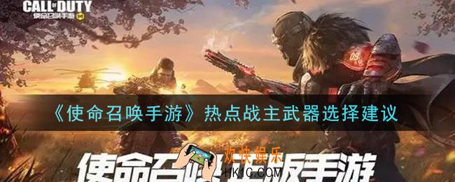 使命召唤手游热点战主武器用什么好_热点战主武器选择建议