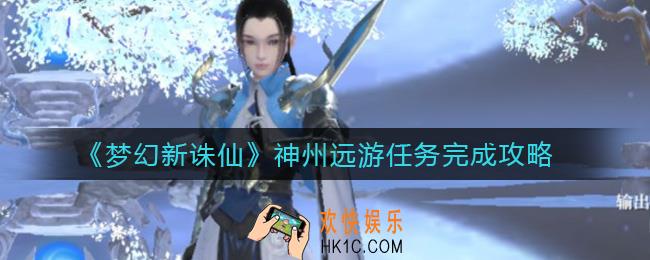 梦幻新诛仙神州远游任务怎么做_神州远游任务完成攻略