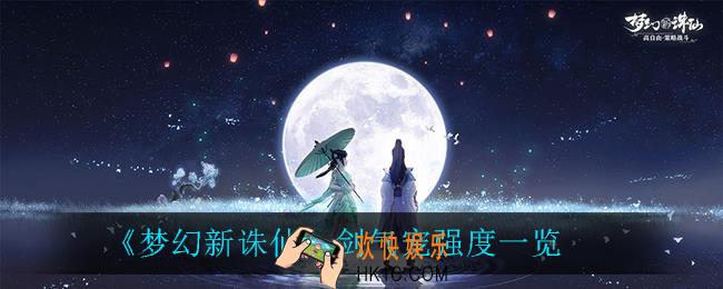 梦幻新诛仙剑气宠怎么样_剑气宠强度一览