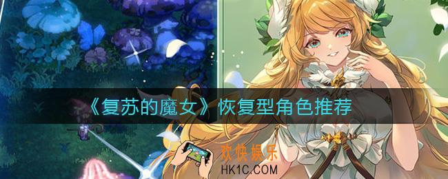 复苏的魔女恢复型角色哪个好_恢复型角色推荐