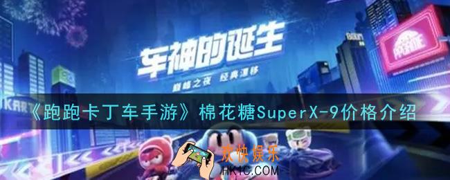 跑跑卡丁车手游棉花糖SuperX