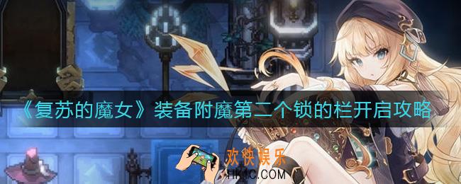 复苏的魔女装备附魔第二个锁的栏怎么开_装备附魔第二个锁的栏开启攻略