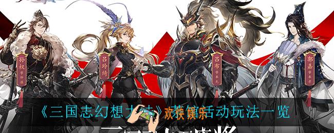 三国志幻想大陆茶馆活动怎么玩_茶馆活动玩法一览