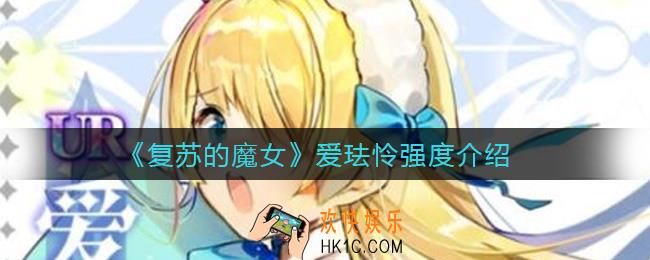复苏的魔女爱珐怜怎么样_爱珐怜强度介绍