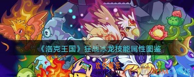 洛克王国狂战冰龙怎么样_狂战冰龙技能属性图鉴