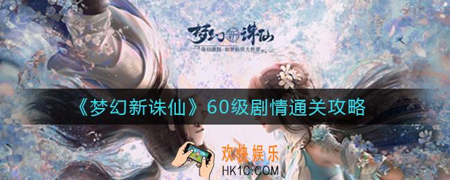 梦幻新诛仙60级剧情怎么打_60级剧情通关攻略